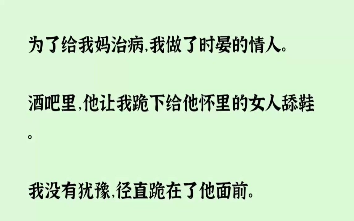 (全文已完结)为了给我妈治病,我做了时晏的情人.酒吧里,他让我跪下给他怀里的女人舔鞋...哔哩哔哩bilibili