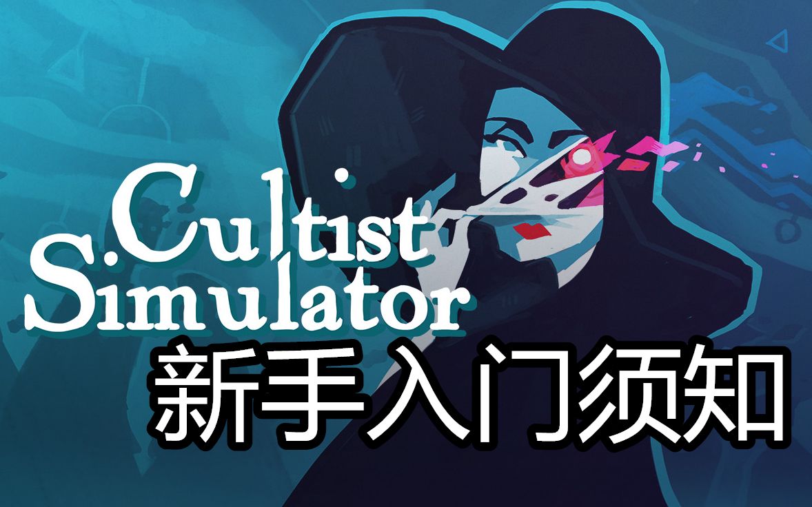 新手入门须知《Cultist Simulator 异教徒模拟器》哔哩哔哩bilibili