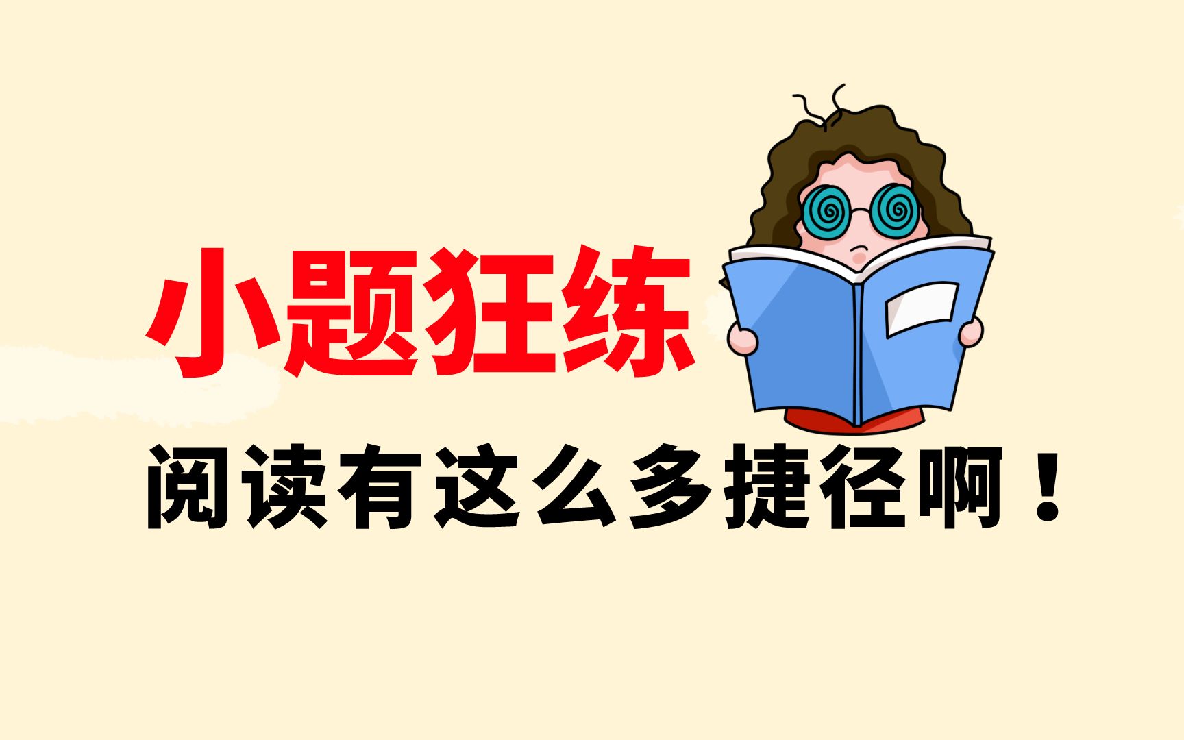 【小题狂练】考研阅读技巧YYDS❗️❗️手把手教你学考研阅读哔哩哔哩bilibili