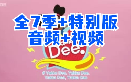 [图]BBC幼儿英语启蒙动画《Yakka Dee!》1-7季+特别版（视频+音频）