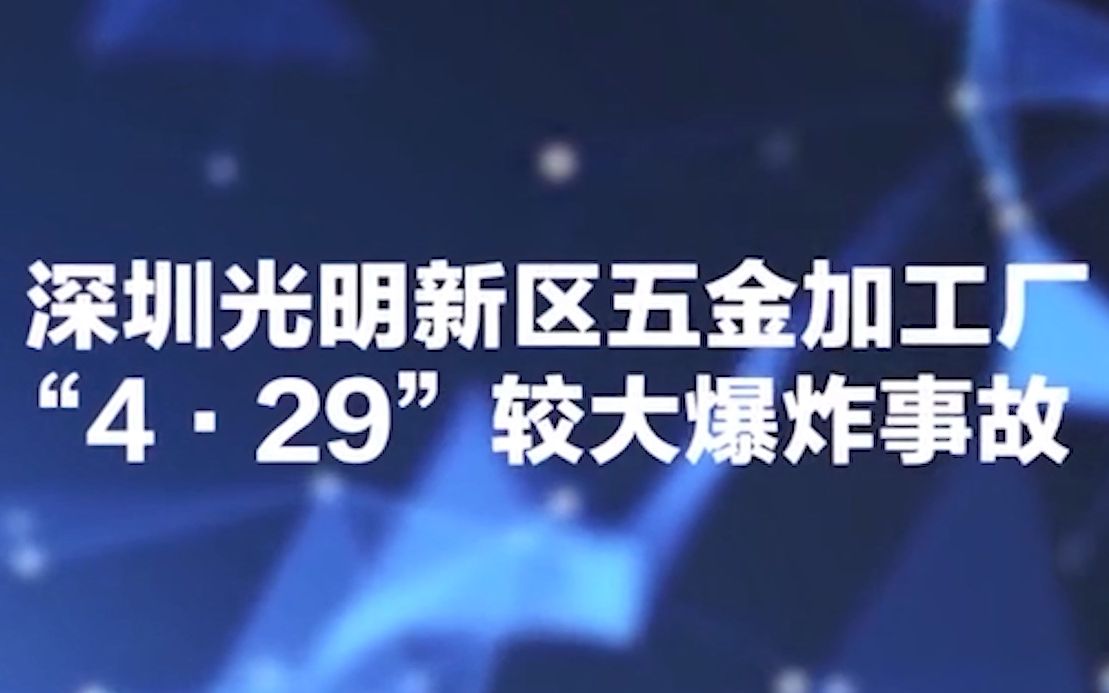 广东省深圳市光明新区公明精艺星五金加工厂“4ⷲ9”较大爆炸事故哔哩哔哩bilibili