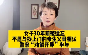 Download Video: 30年前被遗弃女子不愿与亲生父母相认，警察强势“劝解开导”半年