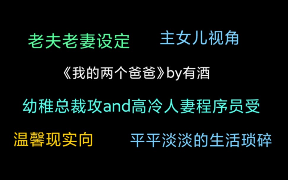 原耽推文|老夫老妻细水流年的温馨日常 《我的两个爸爸》by有酒哔哩哔哩bilibili