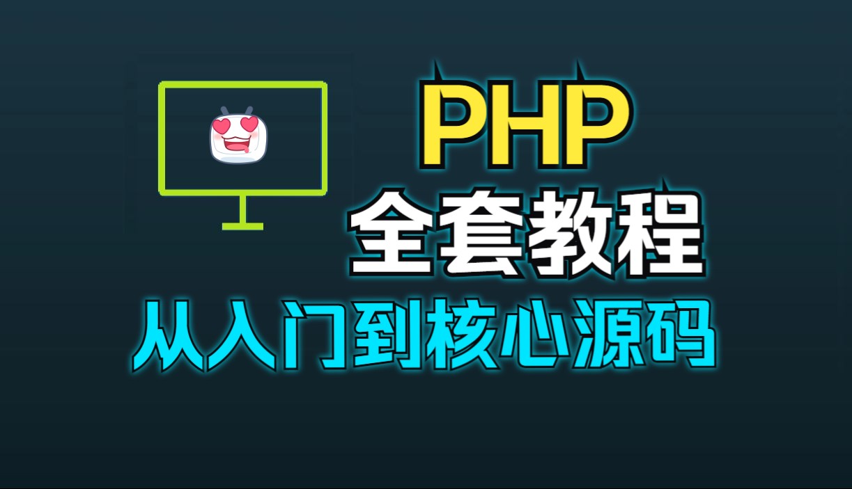 PHP视频教程PHP入门全套精讲(强烈推荐)哔哩哔哩bilibili