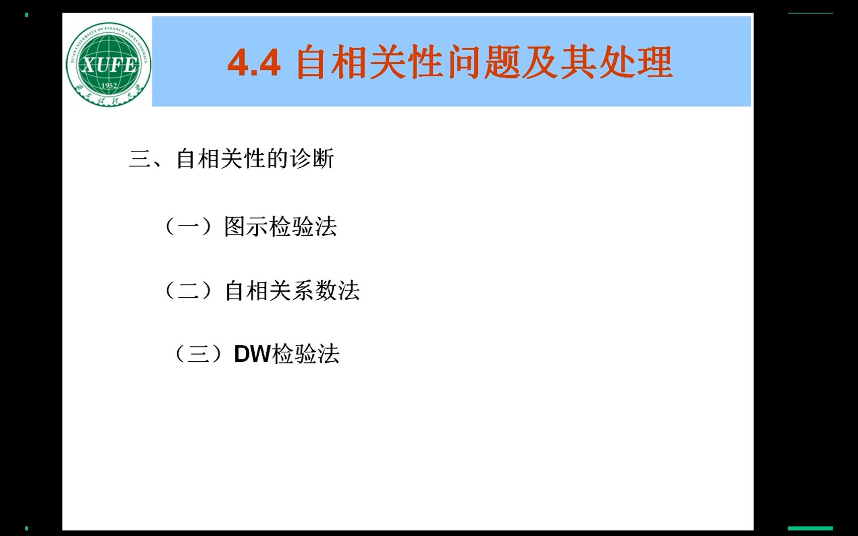 [图]西安财经大学应用回归分析5（自存）