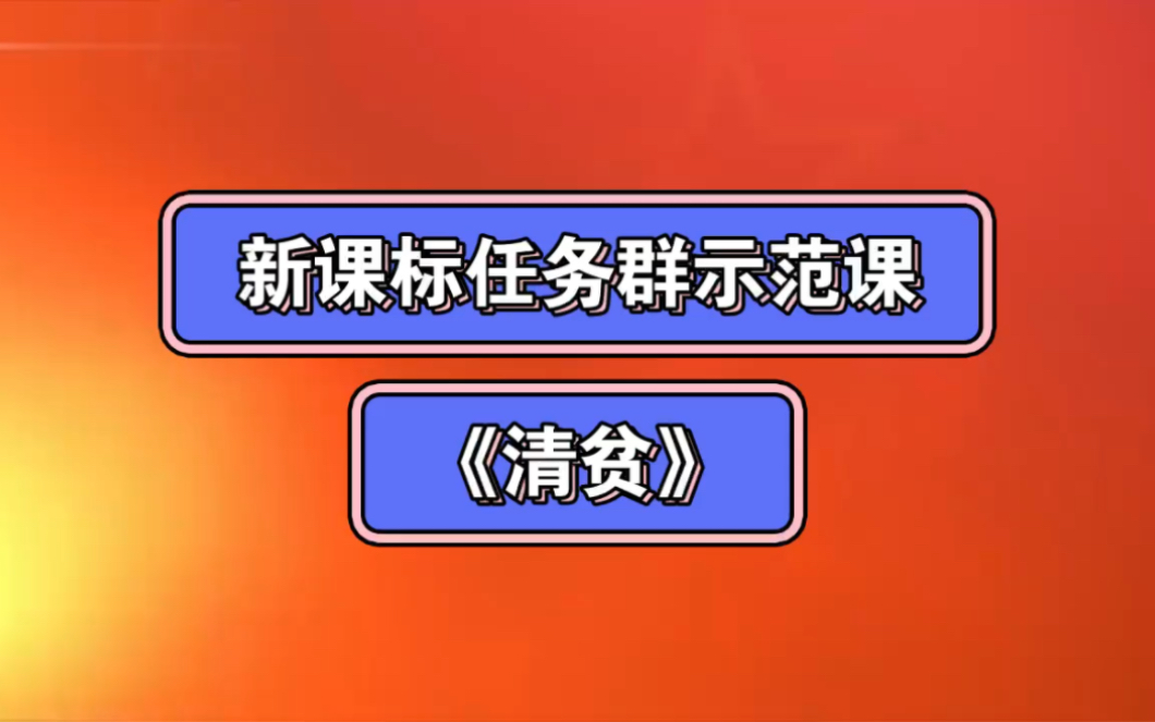 五下新課標任務群示範課《清貧》執教:薛法根(有配套課件 逐字稿)