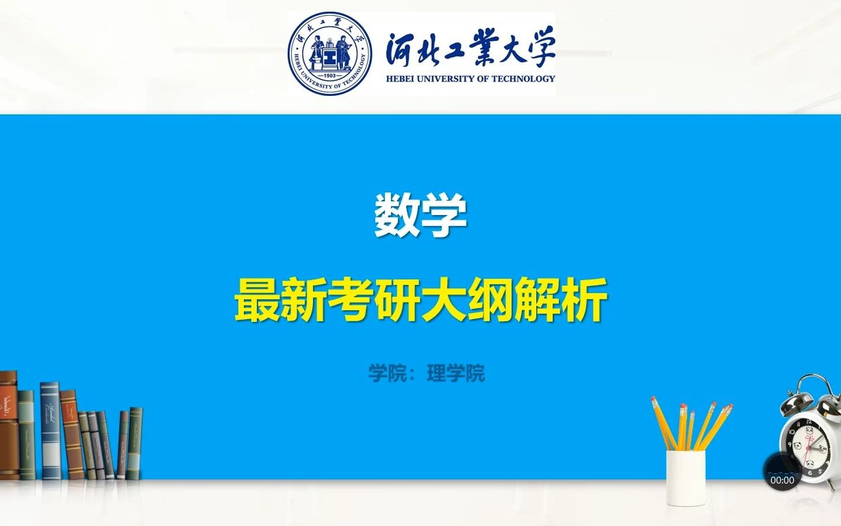 2023河北工业大学数学招生目录分析及【数学分析/高等代数】最新考研大纲解读哔哩哔哩bilibili