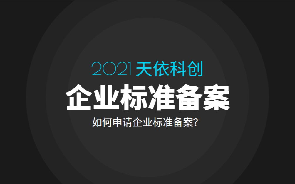 如何申请企业标准备案?天依科创帮你备案!哔哩哔哩bilibili