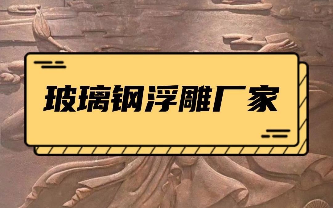 玻璃钢浮雕生产厂家,支持定制