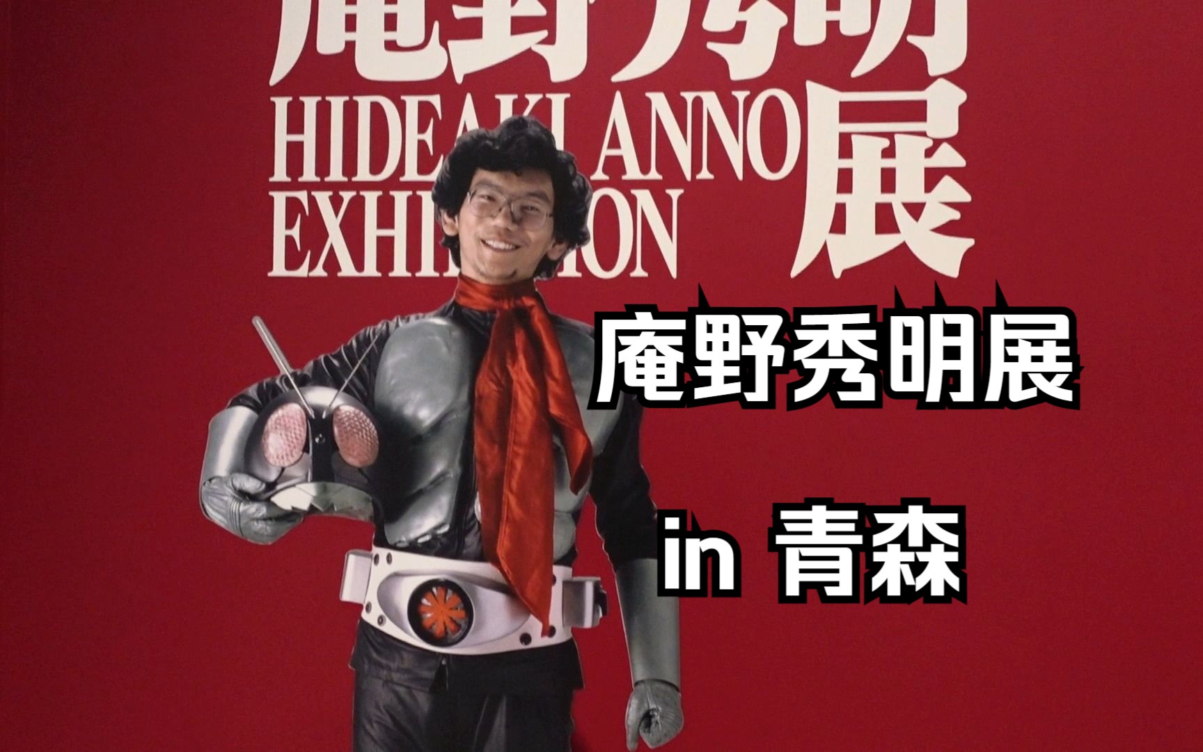 【云逛各种展】庵野秀明展 in 青森