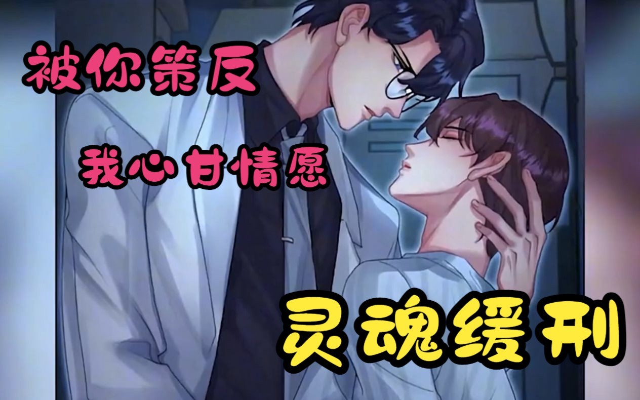 【灵魂缓刑】感情白痴天才杀手x卧薪尝胆腹黑植物人!