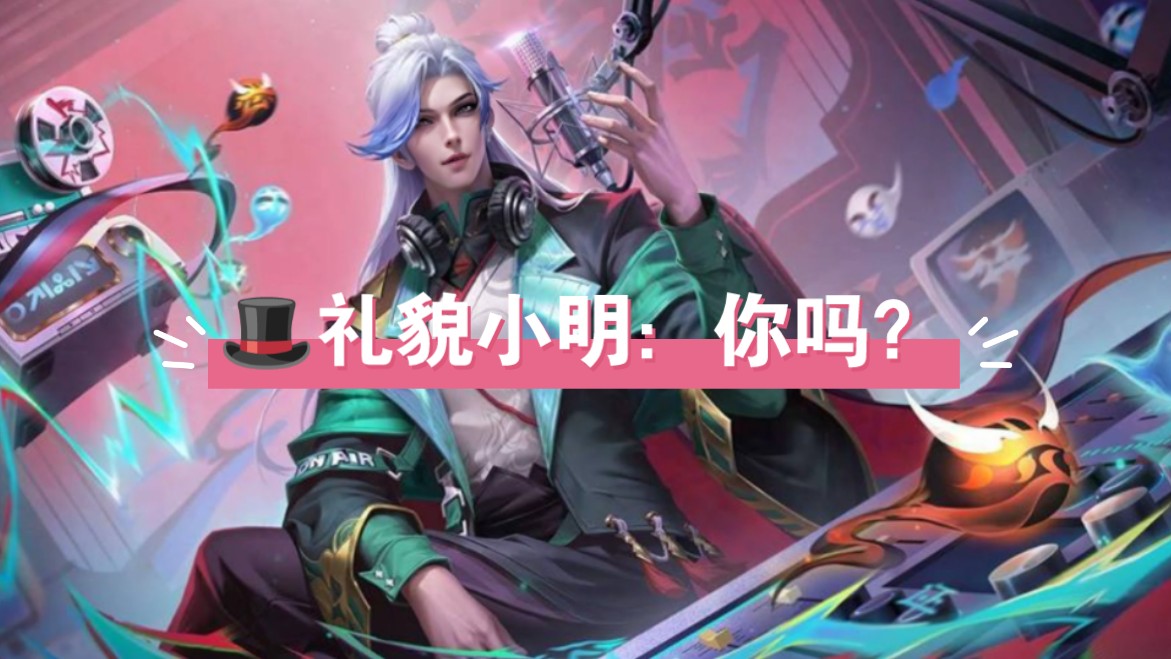 鲁班大师:你看你,又急!97礼貌小明:你吗?