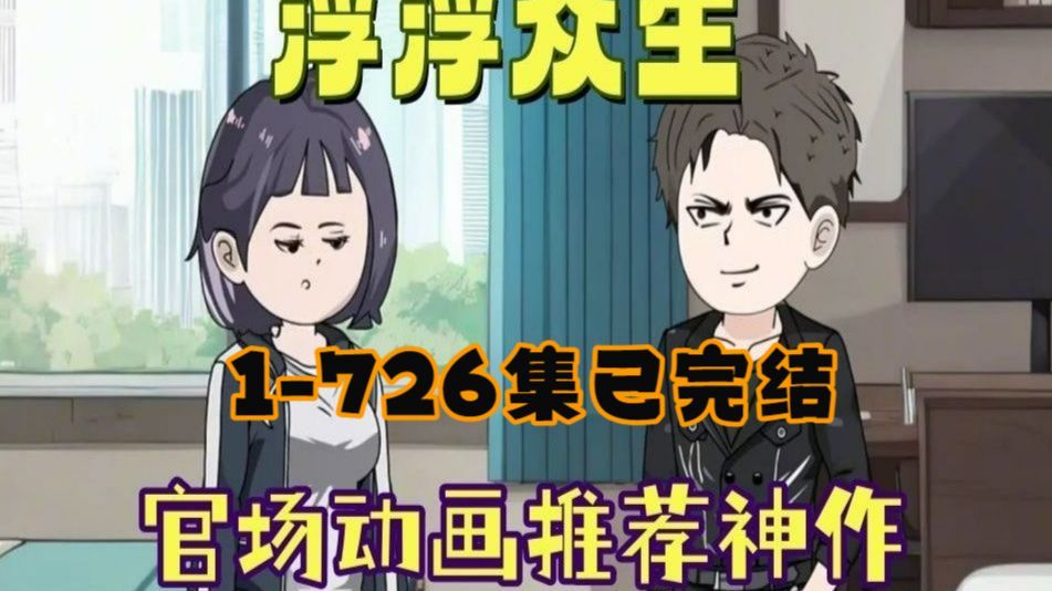 浮浮众生-【85小时官场动画完结】一部推荐必看的官场动画#一口气看完