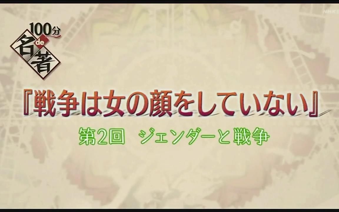 [图]【日语学习】NHK 战争中没有女性2