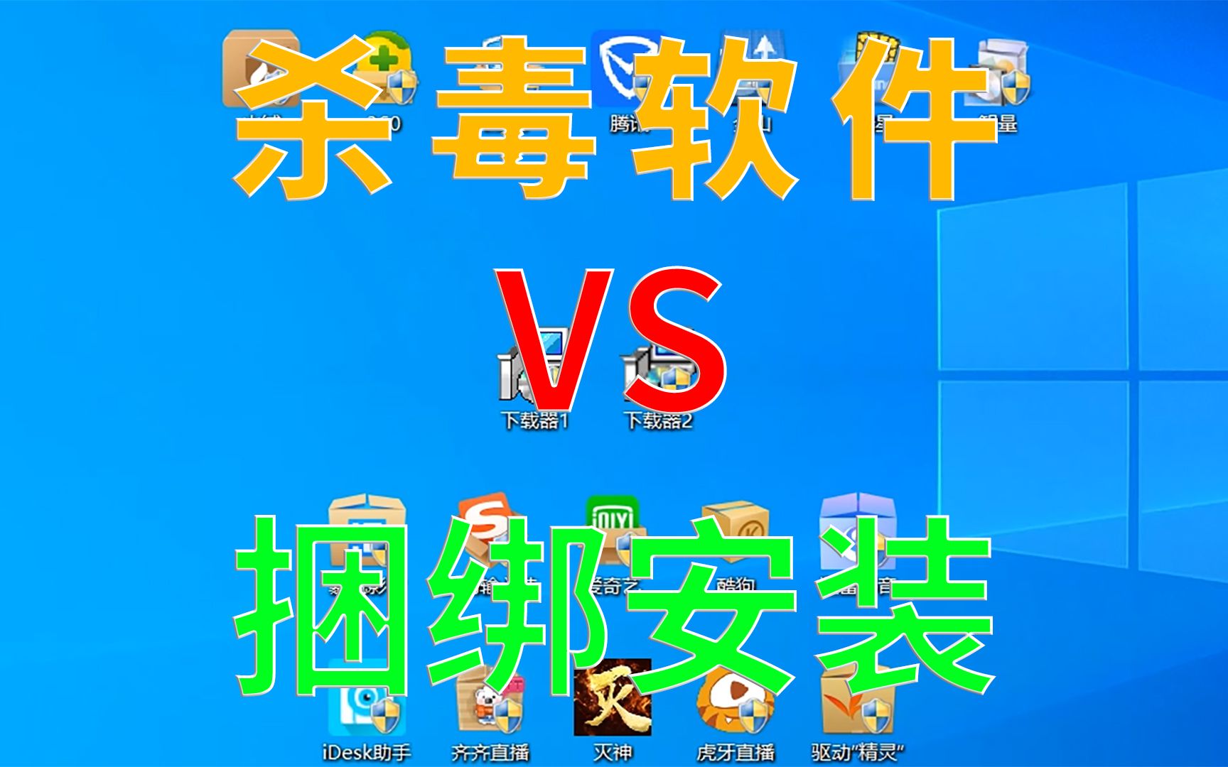 【评测向】国产杀软VS捆绑安装软件哔哩哔哩bilibili