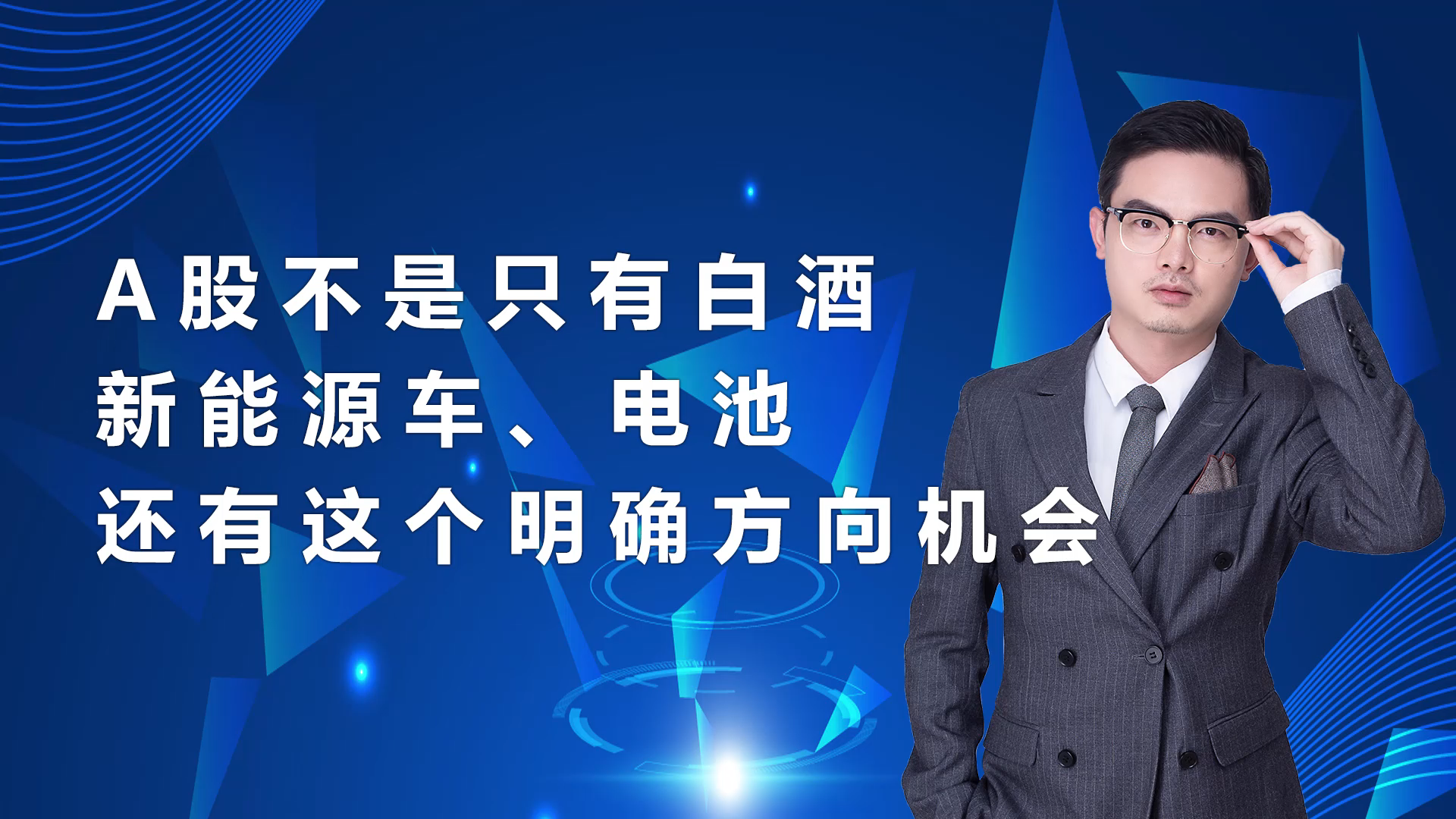 A股不是只有白酒、新能源车、电池,还有这个明确方向机会哔哩哔哩bilibili