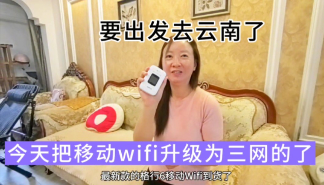 出发去云南了,今天把移动wifi升级了哔哩哔哩bilibili