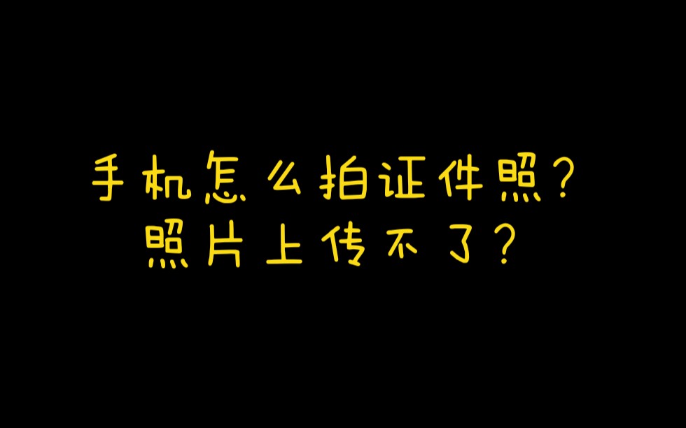 江苏自考报名时间到了,用手机怎么拍证件照?照片上传不了?哔哩哔哩bilibili