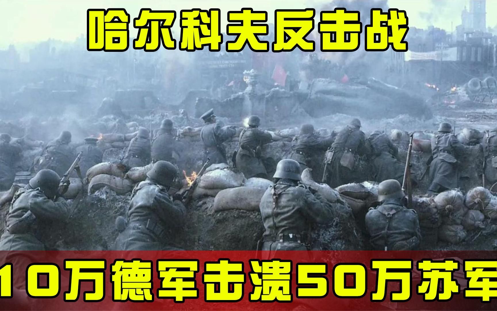 哈尔科夫反击战:10万残兵击溃50万苏军,曼施坦因一战封神!哔哩哔哩bilibili