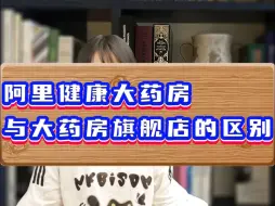 Télécharger la video: 阿里健康大药房和大药房旗舰店的区别？