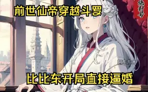 Download Video: 前世仙帝穿越斗罗，开局就被比比东逼婚！