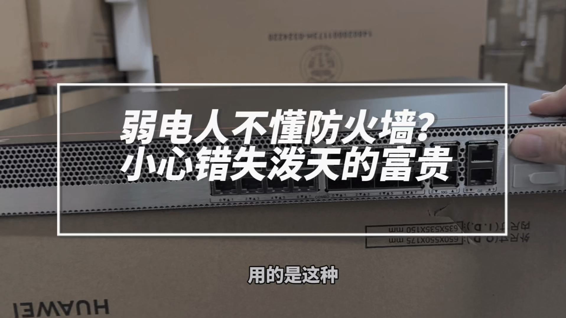 以前听说防火墙都特别高大上,没想到华为把防火墙价格打下来了,真是中小企业的福利啊#高性能防火墙选华为坤灵 #华为坤灵网络安全省心运维高效防护 ...