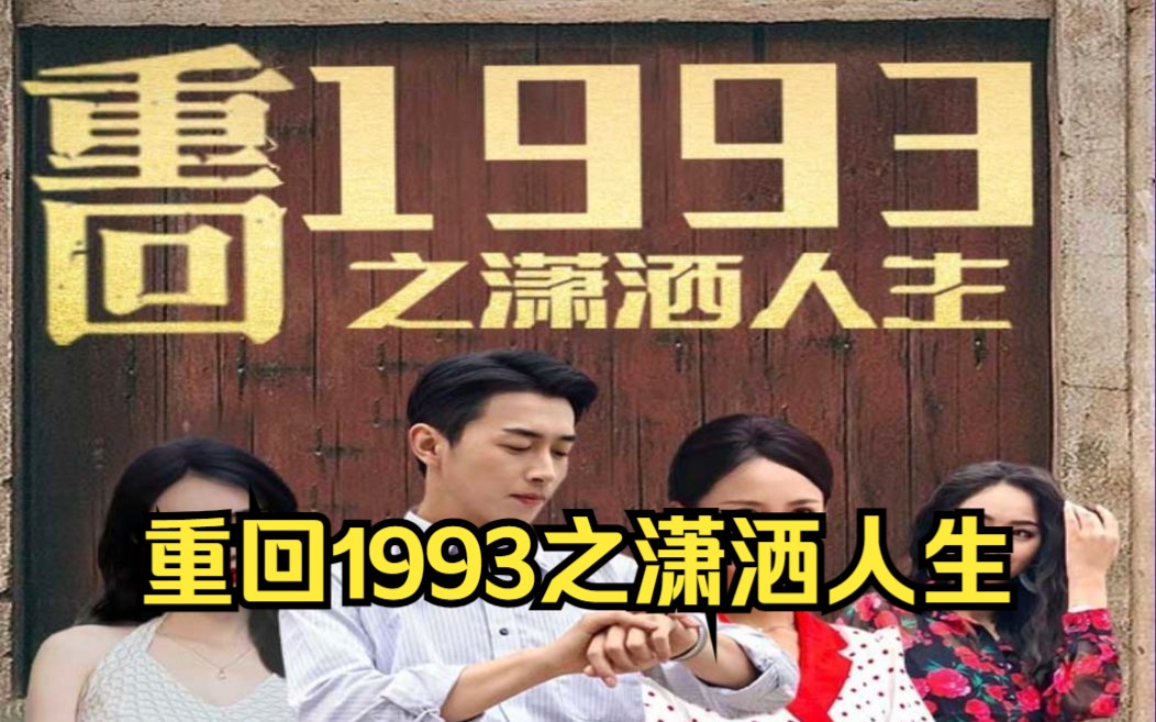 [图]回到过去系列《重回1993之潇洒人生》超好看短剧