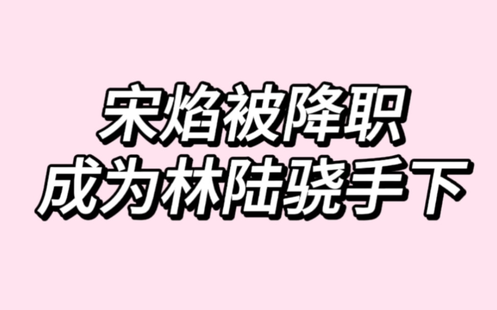 当宋焰被降职,遣送到北浔特勤站学习,成为林陆骁的手下哔哩哔哩bilibili