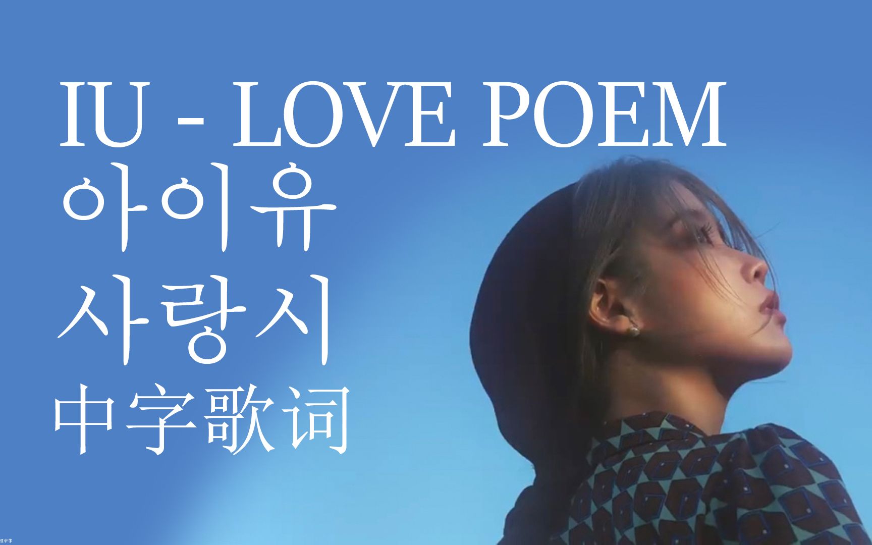 iulovepoem中字歌词