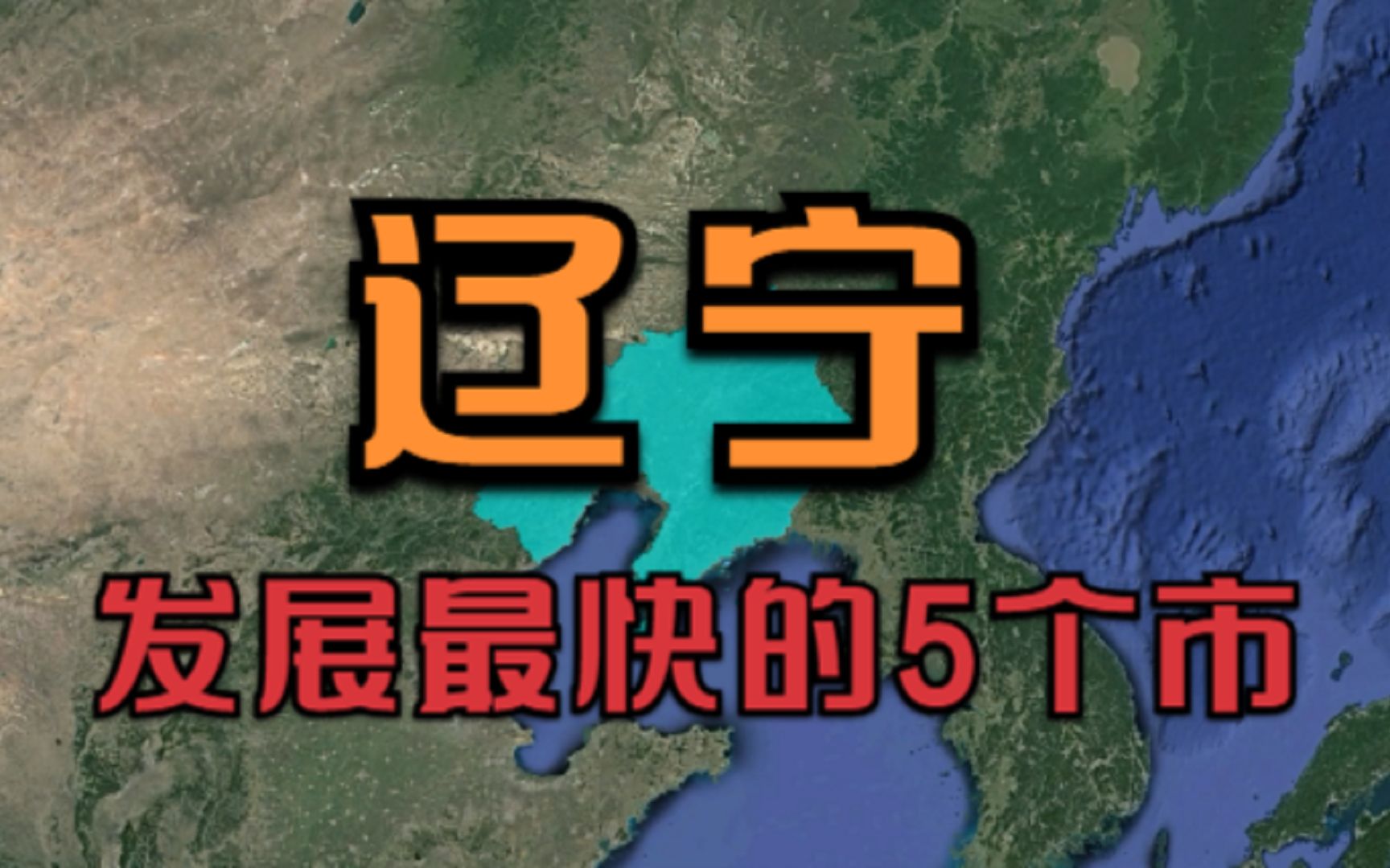 辽宁发展最快的5个市,沈阳竟不是第一,榜首竟是这座4线城市哔哩哔哩bilibili