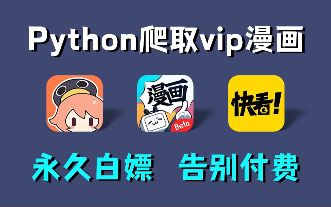 [图]【Python爬虫】用Python爬取各平台付费漫画网站，源码可分享，彻底实现漫画自由！保姆级白嫖教程！！！