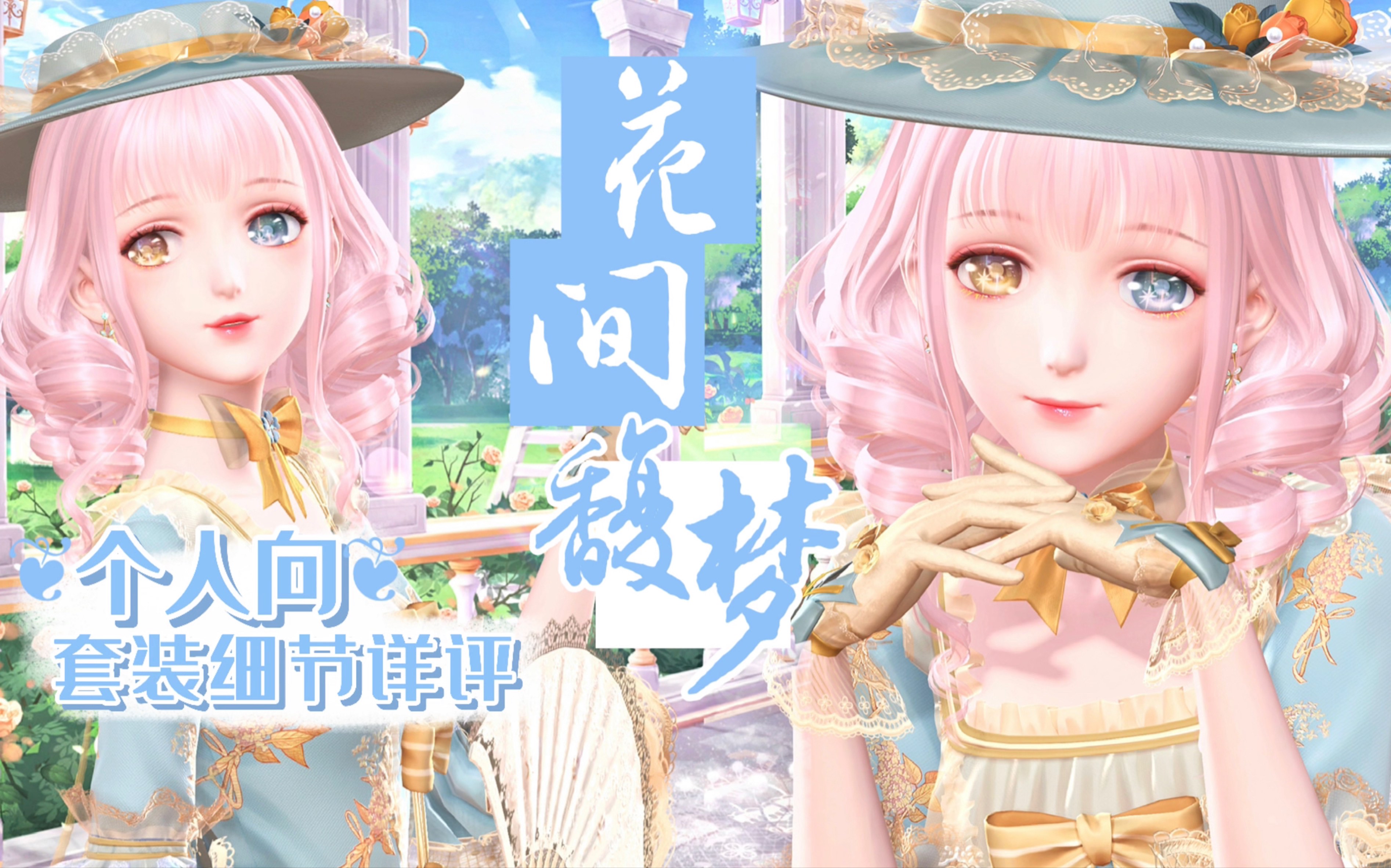 【闪耀暖暖】花间馥梦|繁花旧梦中的古典欧风|个人向套装点评|设计师