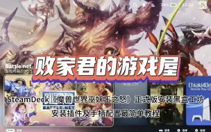 Download Video: SteamDeck《魔兽世界巫妖王之怒》正式版安装黑盒工坊 安装插件及手柄配置最简单教程