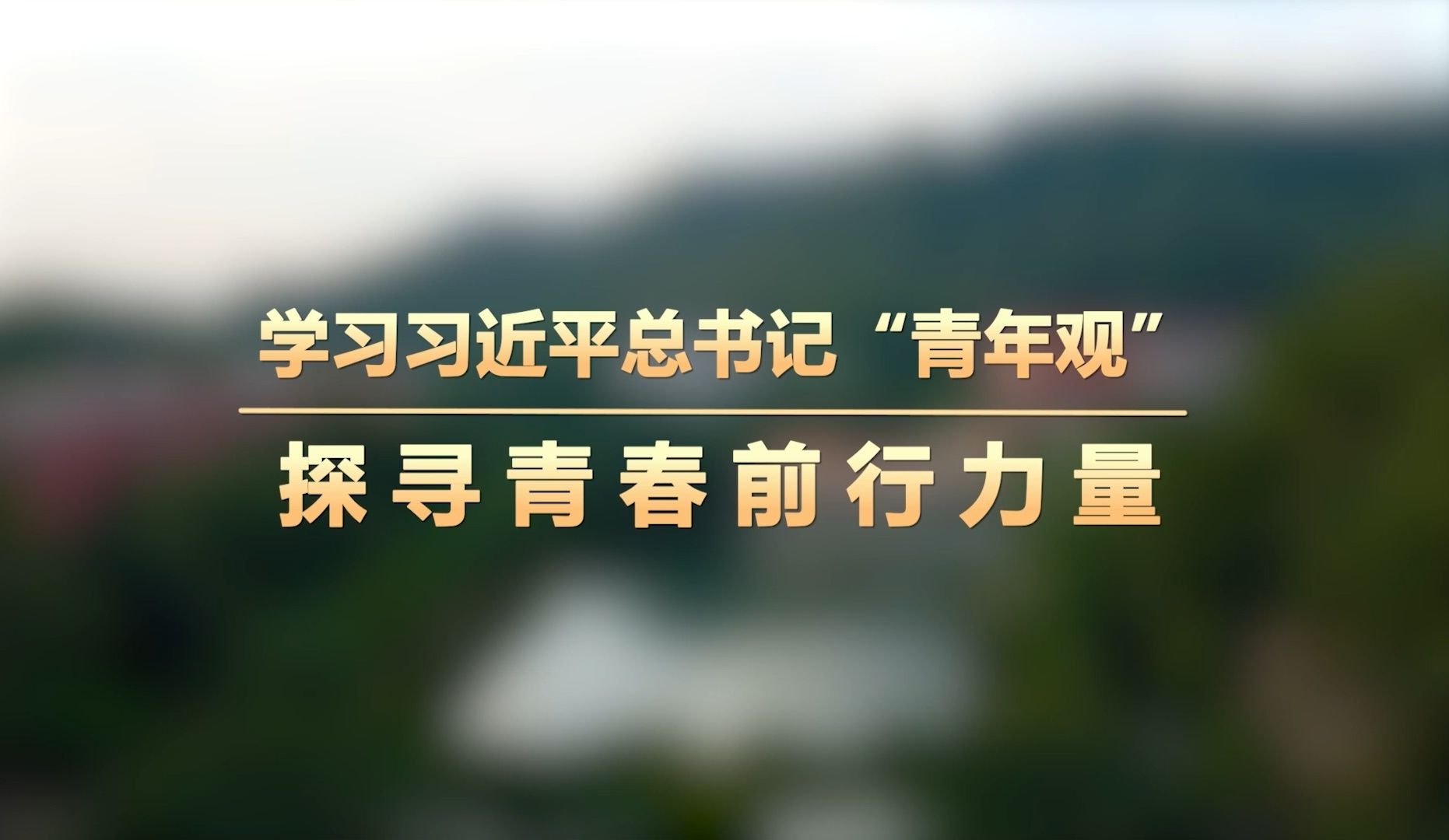 学习习近平总书记“青年观”探寻青春前行力量哔哩哔哩bilibili