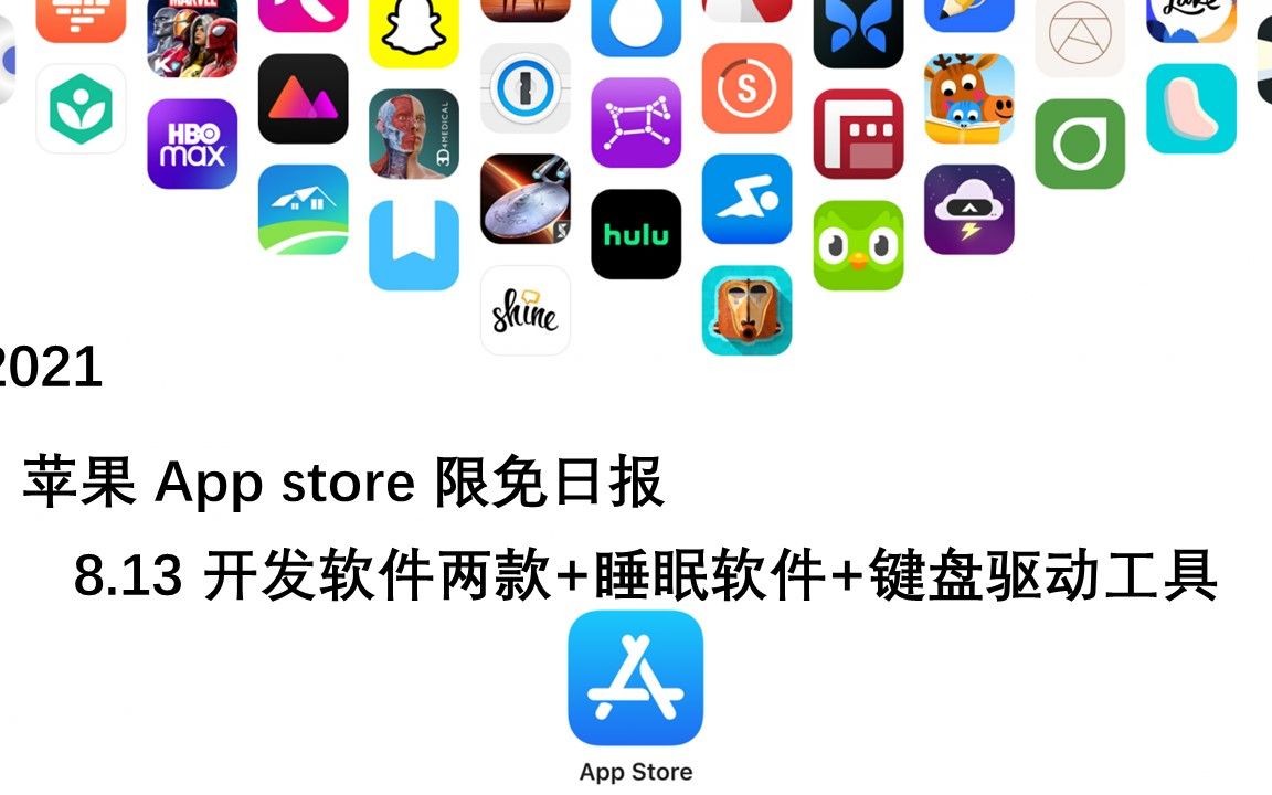 【国区】苹果AppStore 每日限免8.13 开发软件两款+睡眠软件+键盘驱动工具 速领,限时免费~【苹果】【ios】【mac】哔哩哔哩bilibili