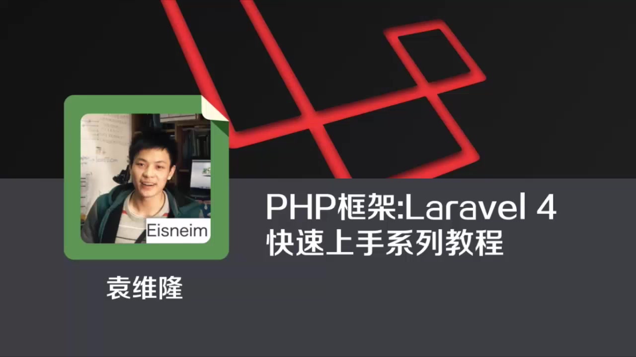 【PHP框架】Laravel5.4 短连接生成器实战哔哩哔哩bilibili