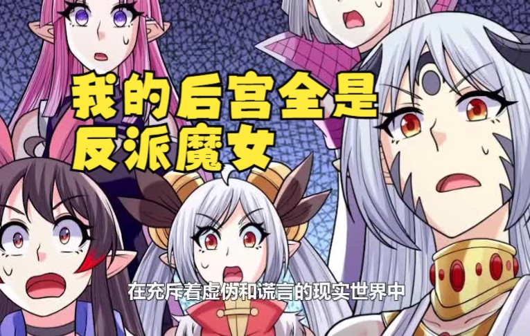 [图]【我的后宫全是反派魔女】一堆美女看不上，偏偏爱上腹黑魔女，见一个收一个