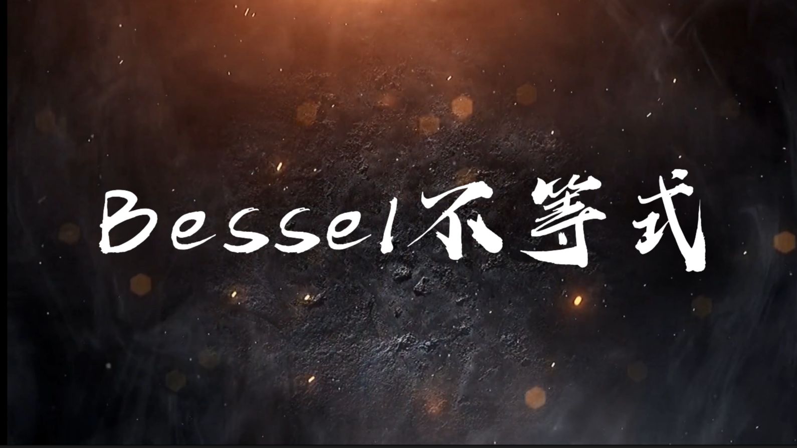 Bessel不等式——李若彤小组汇报哔哩哔哩bilibili