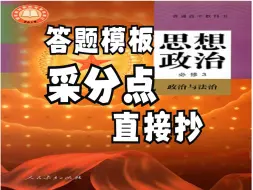 Download Video: 【高考政治】政治与法治大题模板采分点常用术语直接抄，高频考点，重点整理，高中政治必修三