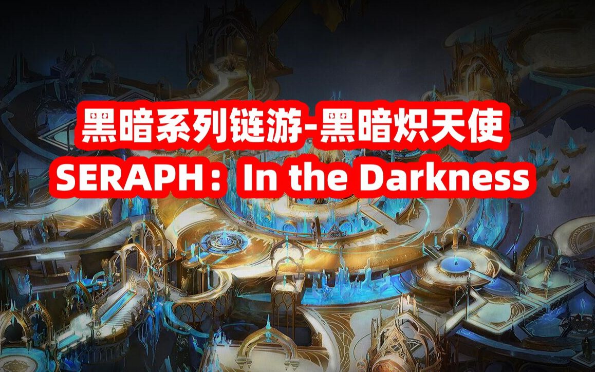 [图]四月搬砖游戏推荐：暗黑系链游《黑暗炽天使/SERAPH: In the Darkness》将于4月11号开启内测