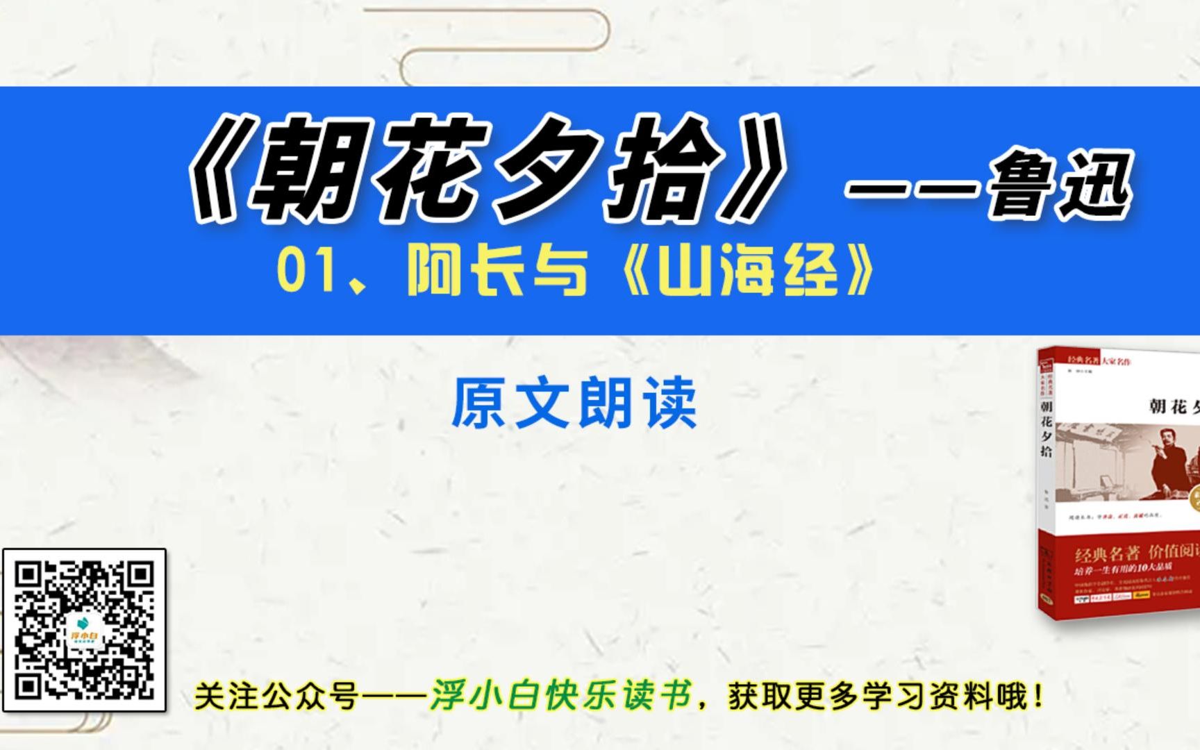 朝花夕拾鲁迅1阿长与山海经原文朗读