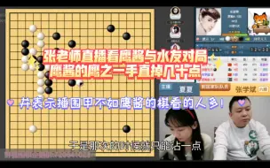 Download Video: 张老师用绝艺看鹰酱与水友的对局，连续几手鹰手让鹰酱直接掉了几十点胜率！！并表示围甲的热度不如鹰酱与水友的对局！！