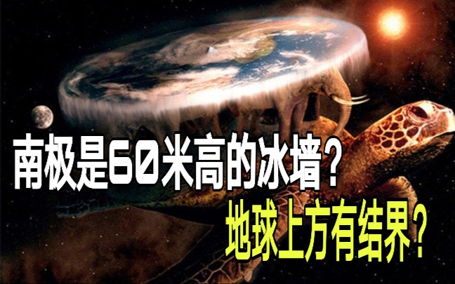 地球上空有结界?南极是60米高的冰墙?他们眼中的世界是怎样的?