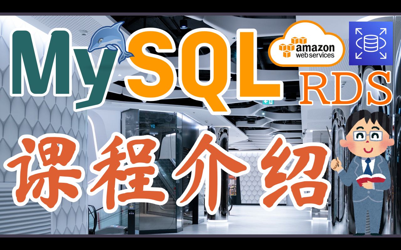 AWS RDS MySQL 使用开发入门教学  课程介绍哔哩哔哩bilibili