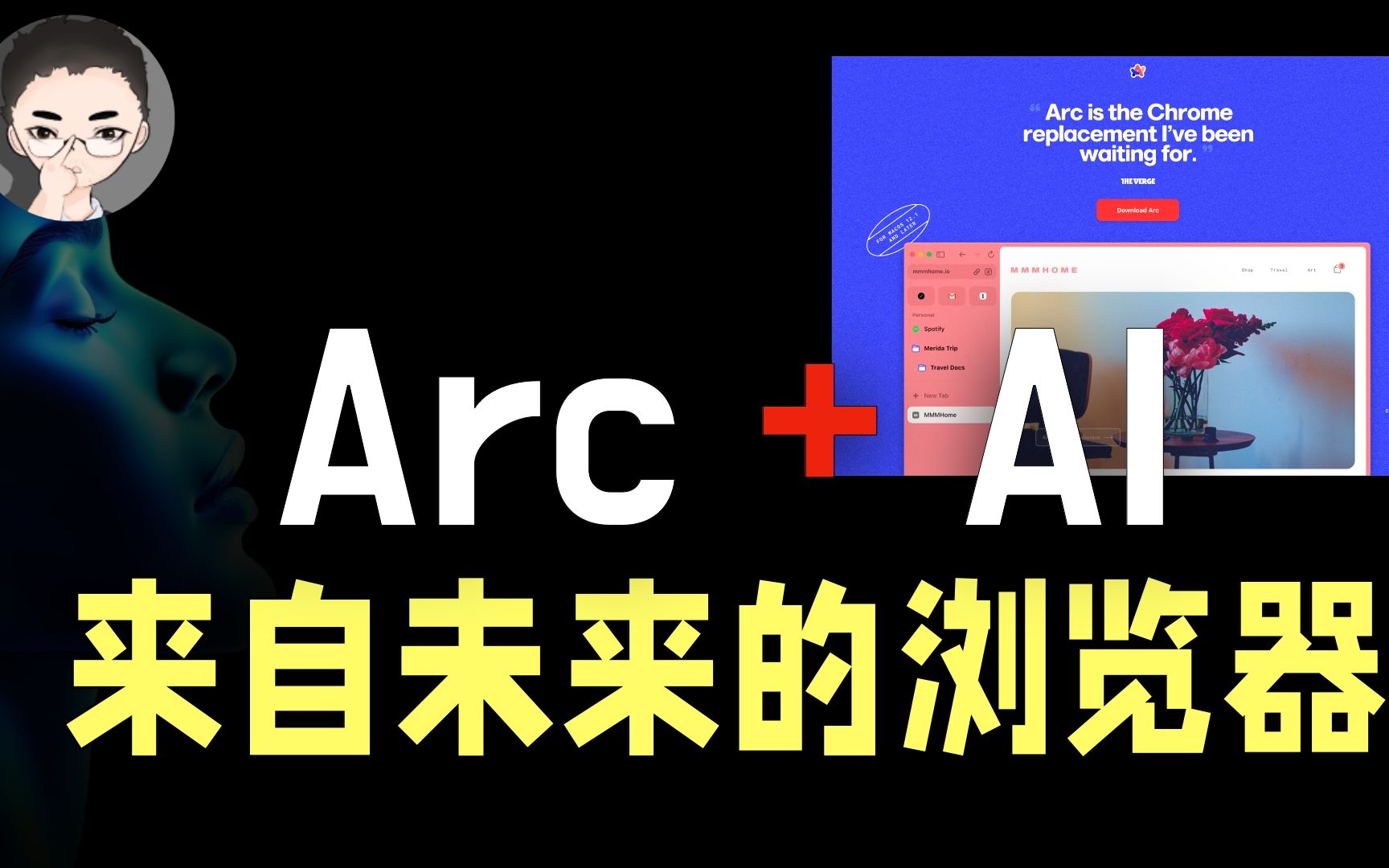 免费、好用、深度集成:AI 赋能浏览器的正确姿势,Arc Max 推出5大AI功能哔哩哔哩bilibili