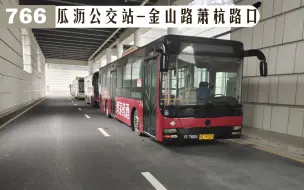 Download Video: 【杭州公交】全程80分钟无一位乘客？104国道奔跑的大车气驴萧山公交766路（瓜沥公交站-金山路萧杭路口）前方展望pov