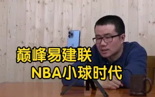 Download Video: 【徐静雨】巅峰易建联，若是生在NBA的小球时代会如何？