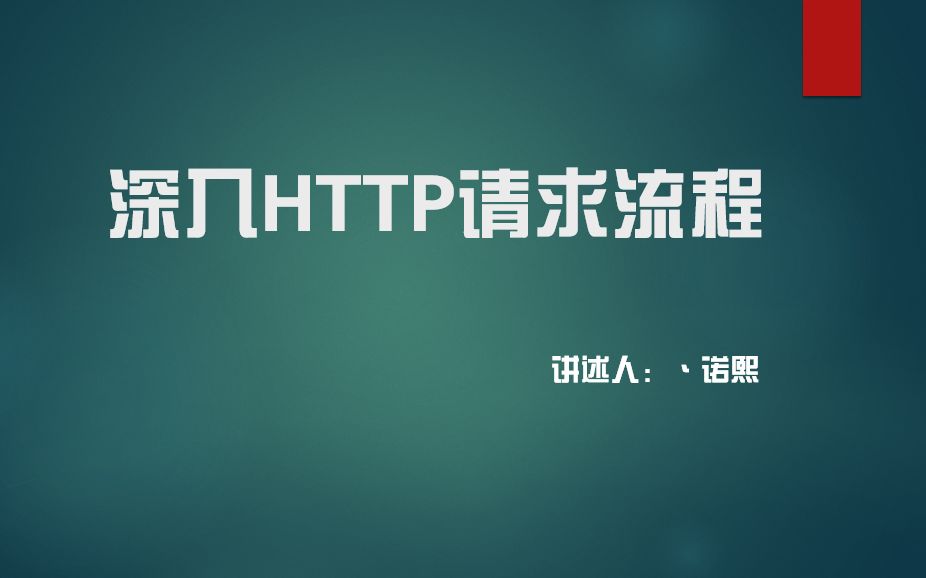 【教程】2.深入HTTP请求流程web安全深入剖析哔哩哔哩bilibili