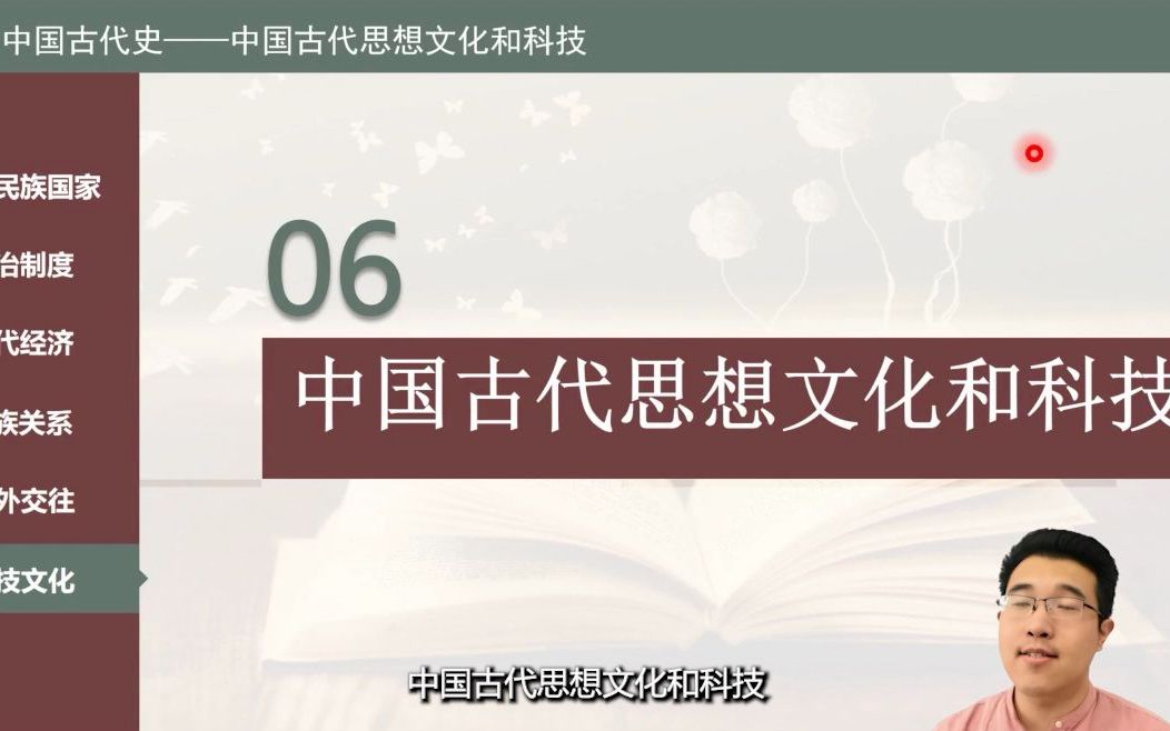 【中考历史总复习】+ 专题六 +中国古代思想文化和科技+课程视频哔哩哔哩bilibili