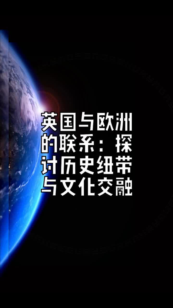 英国与欧洲的联系:探讨历史纽带与文化交融𐟍哔哩哔哩bilibili